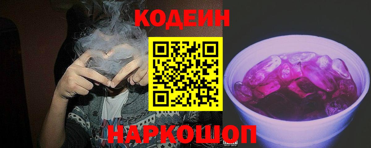 Codein Purple Drank  Кодеиновый сироп Lean Purple Drank  Карачаевск  Вход с VPN 